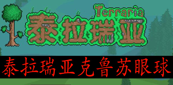 泰拉瑞亚克鲁苏眼球是什么