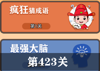 开心诗词会最强大脑第423关怎么过