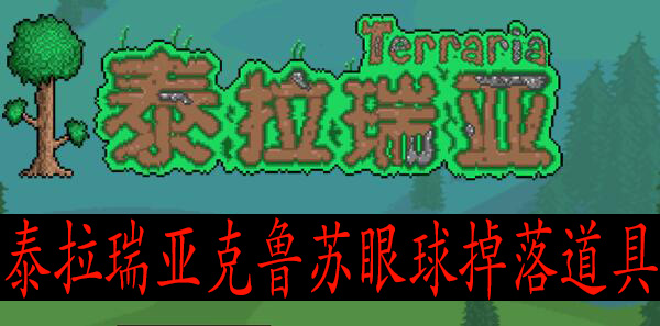 泰拉瑞亚克鲁苏眼球都掉啥