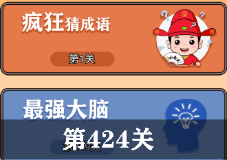 开心诗词会最强大脑第424关怎么过
