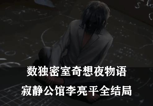 数独密室奇想夜物语寂静公馆李亮平全结局