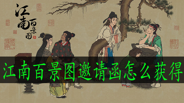 江南百景图邀请函怎么获得