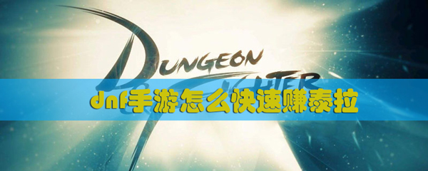 dnf手游怎么快速赚泰拉