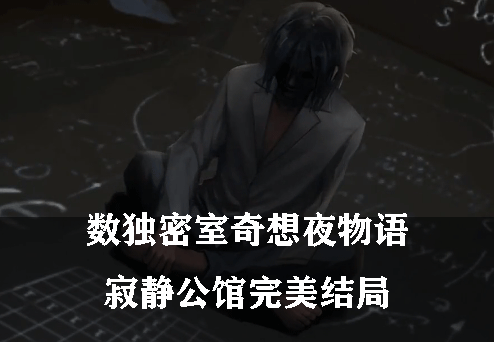 数独密室奇想夜物语寂静公馆完美结局