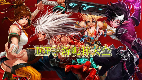 DNF手游昵称大全