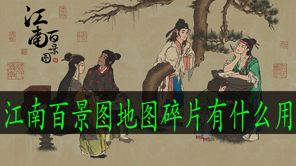 江南百景图地图碎片有什么用