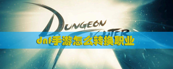 dnf手游怎么转换职业