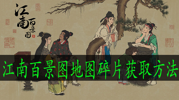 江南百景图地图碎片怎么获得