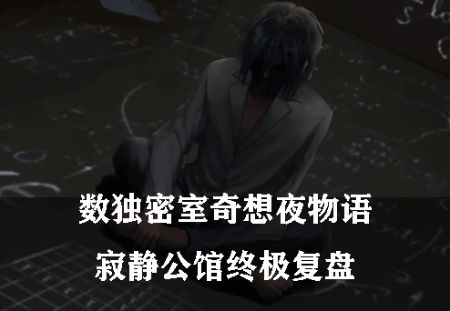 数独密室奇想夜物语寂静公馆终极复盘