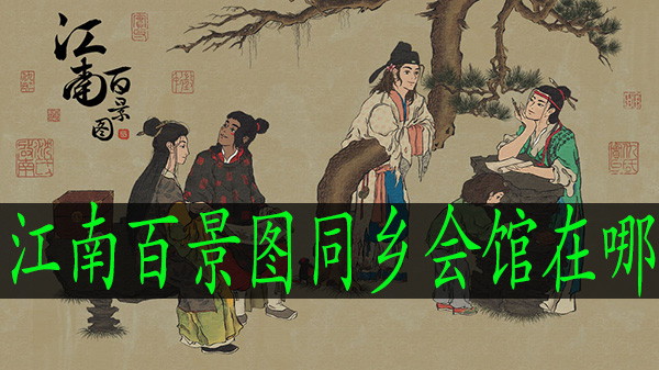 江南百景图同乡会馆在哪