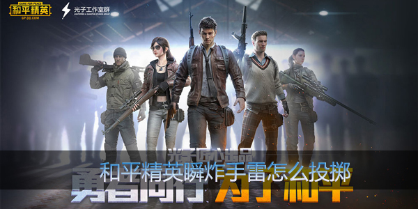 和平精英怎么扔瞬炸手雷