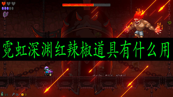 霓虹深渊红辣椒道具有什么用