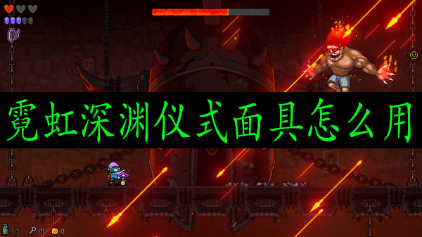 霓虹深渊仪式面具怎么用