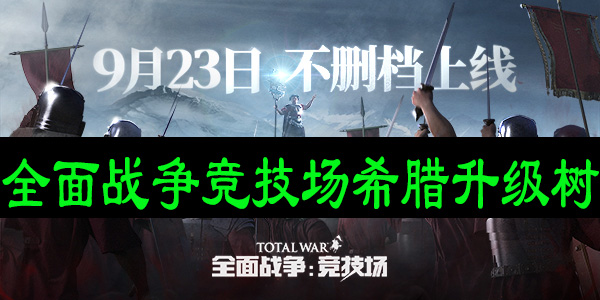 全面战争竞技场希腊升级树