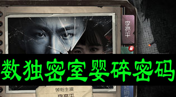 数独密室婴碎密码