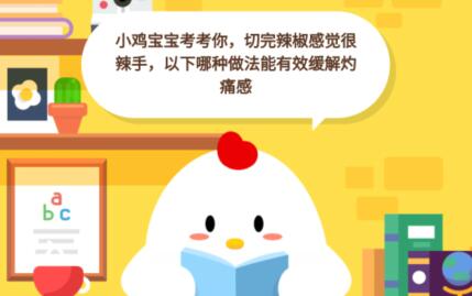 小鸡宝宝考考你,切完辣椒感觉很辣手,以下哪种做法能有效缓解灼痛感