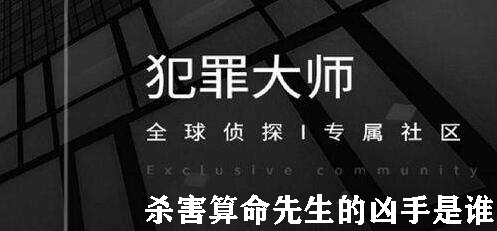 犯罪大师杀害算命先生的凶手是谁