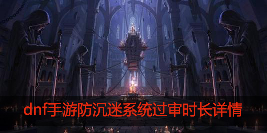 dnf手游防沉迷系统升级到什么时候