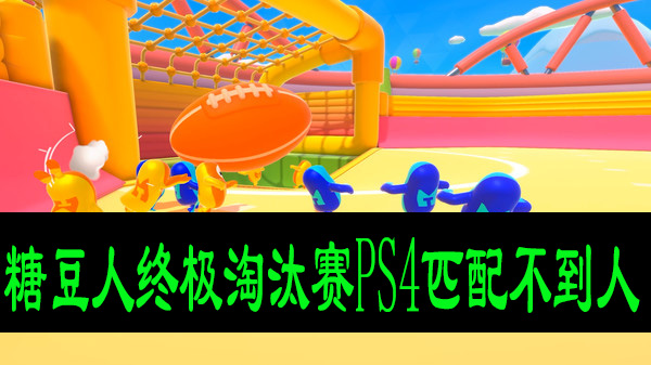 糖豆人终极淘汰赛PS4匹配不到人
