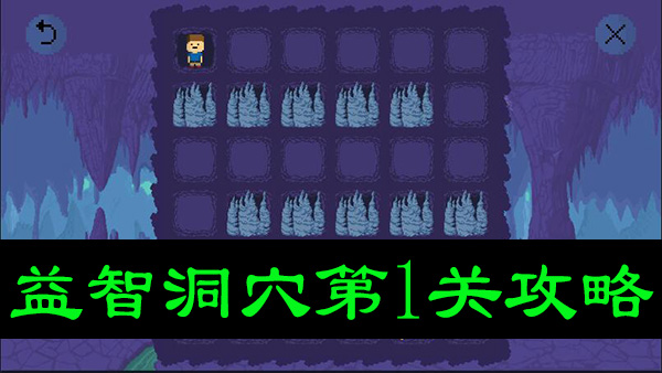 益智洞穴第1关怎么过