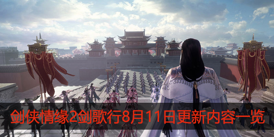 剑侠情缘2剑歌行8月11日更新了什么