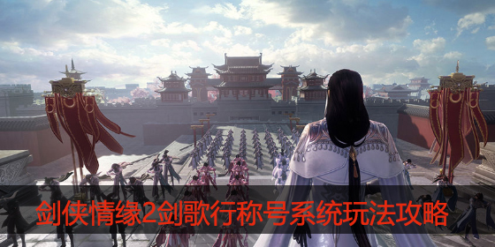 剑侠情缘2剑歌行称号系统怎么玩