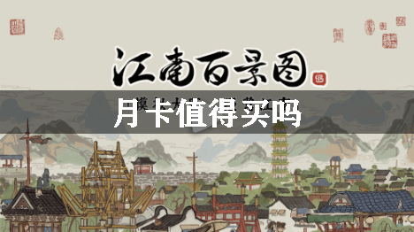 江南百景图月卡值得买吗