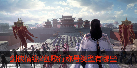 剑侠情缘2剑歌行称号怎么获得