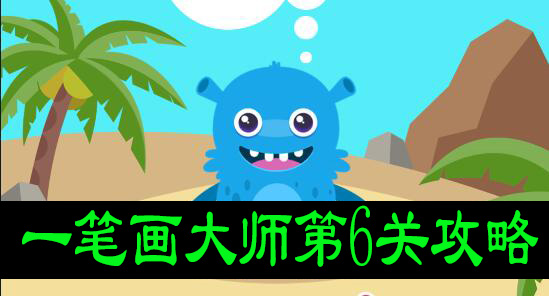 一笔画大师第6关攻略