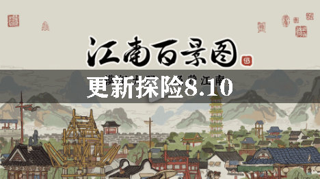 江南百景图更新探险8.10