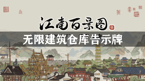 江南百景图无限建筑仓库告示牌