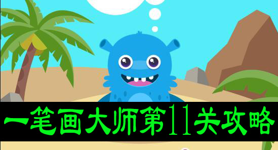 一笔画大师第11关攻略
