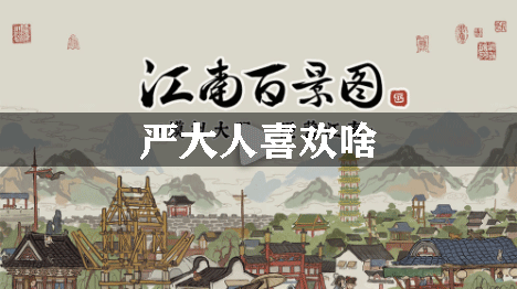 江南百景图严大人喜欢啥