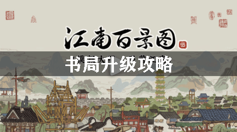 江南百景图书局升级攻略