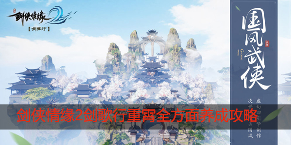 剑侠情缘2剑歌行武当重霄怎么养成