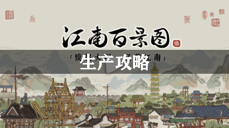 江南百景图生产攻略