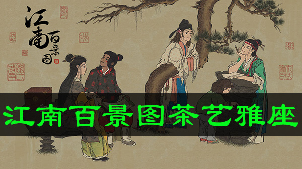 江南百景图茶艺雅座值得换吗