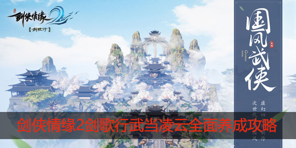 剑侠情缘2剑歌行武当凌云怎么养成