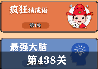 开心诗词会最强大脑第438关怎么过
