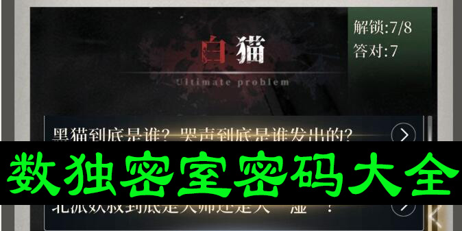 数独密室密码是多少