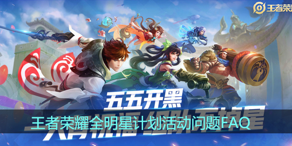 王者荣耀全明星计划FAQ