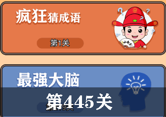 开心诗词会最强大脑第445关怎么过
