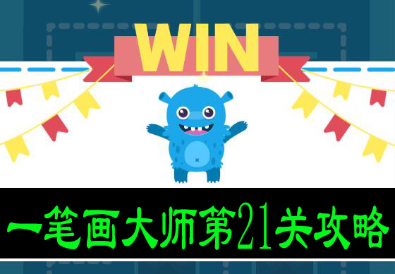 一笔画大师第21关攻略
