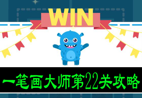 一笔画大师第22关攻略