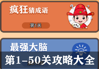 开心诗词会最强大脑1-50关攻略大全