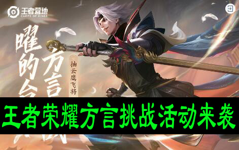 王者荣耀方言挑战活动怎么参加