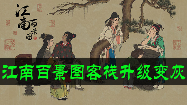 江南百景图客栈升级变灰