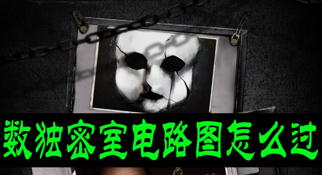 数独密室电路图怎么过
