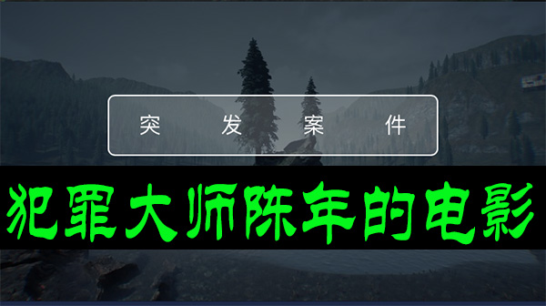 犯罪大师陈年的电影答案