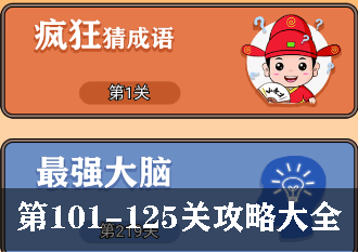 开心诗词会最强大脑101-125关攻略大全